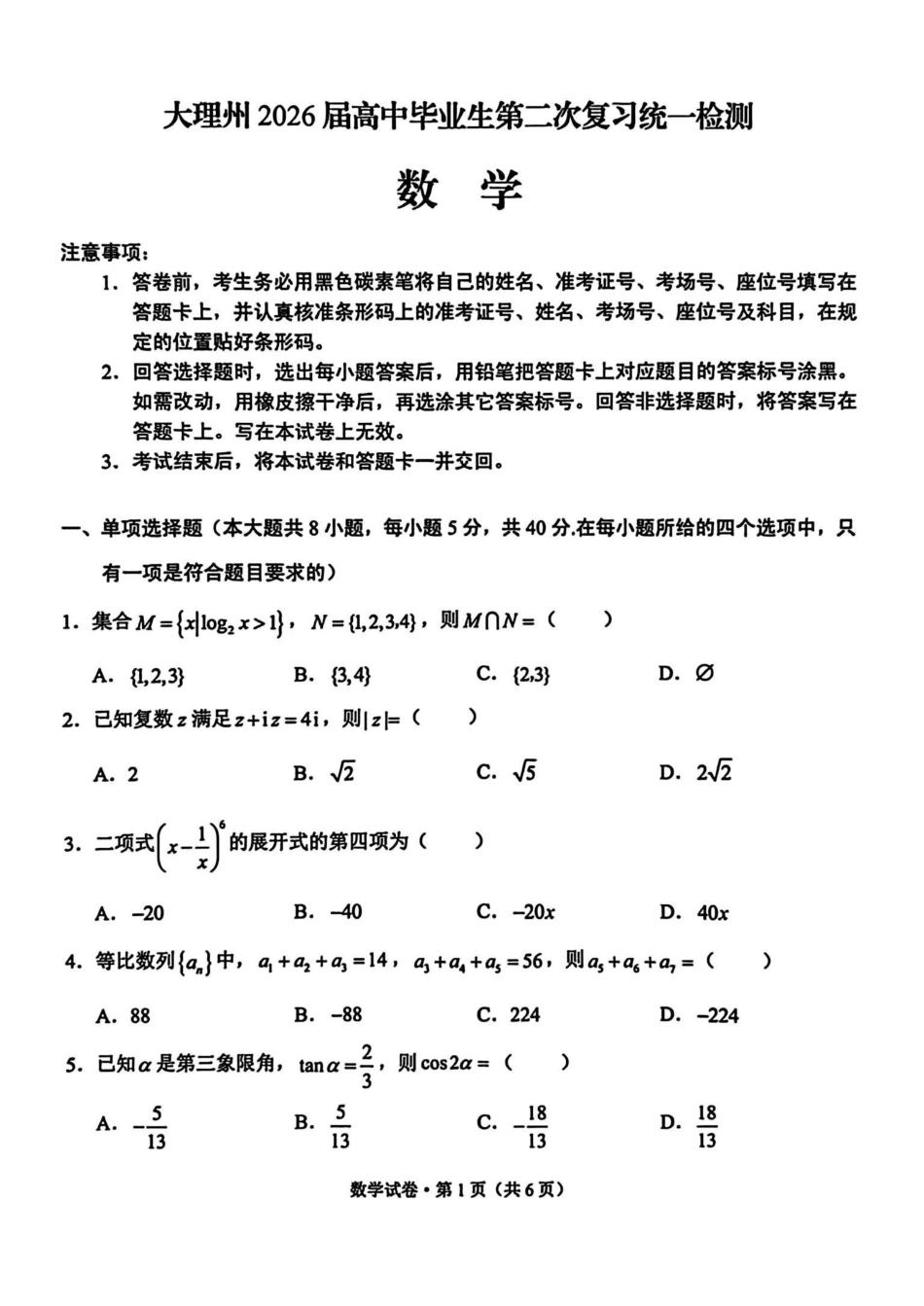 大理州2026届高中毕业生第二次复习统一检测数学+答案.pdf_第1页