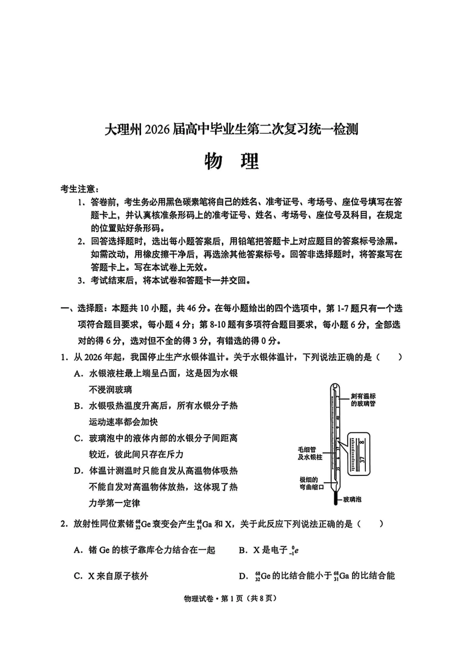 大理州2026届高中毕业生第二次复习统一检测物理+答案.pdf_第1页