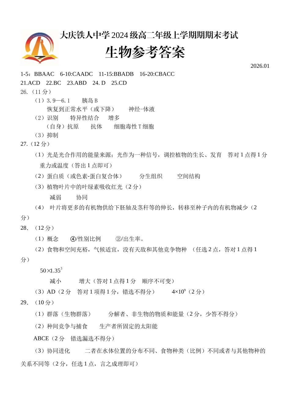 大庆铁人中学2024级高二年级上学期期末考试生物参考答案.docx_第1页