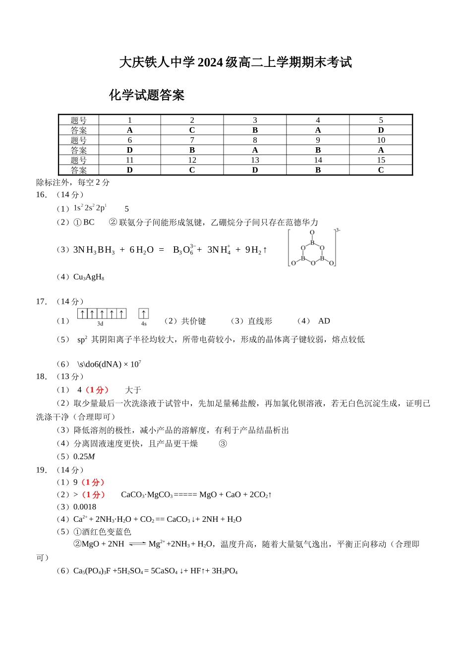 大庆铁人中学2024级高二上学期期末化学答案.docx_第1页
