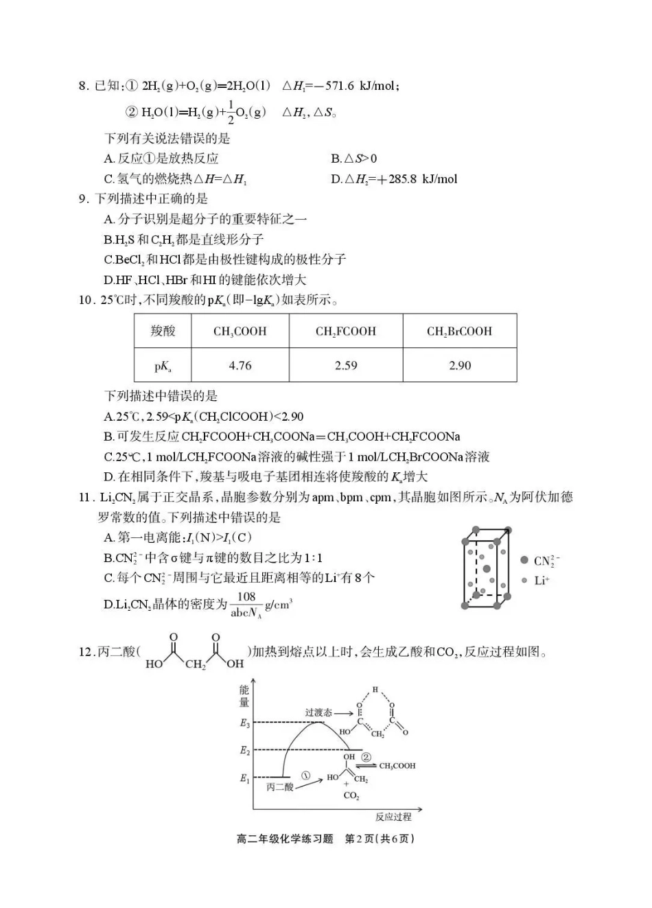 德阳市2025—2026学年高二上学期期末考试化学.pdf_第2页