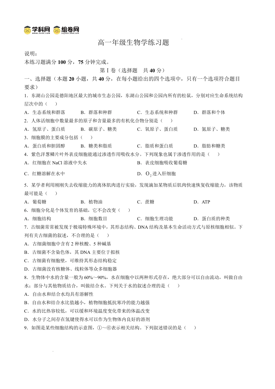 德阳市2025—2026学年高一上学期期末考试生物.pdf_第1页