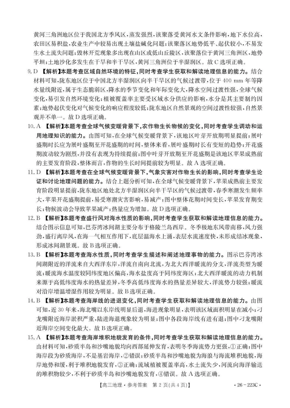地理(26-223C)答案陕西金太阳2026届高三上学期1月期末联考(26-223C)-(1.28-1.29).pdf_第2页