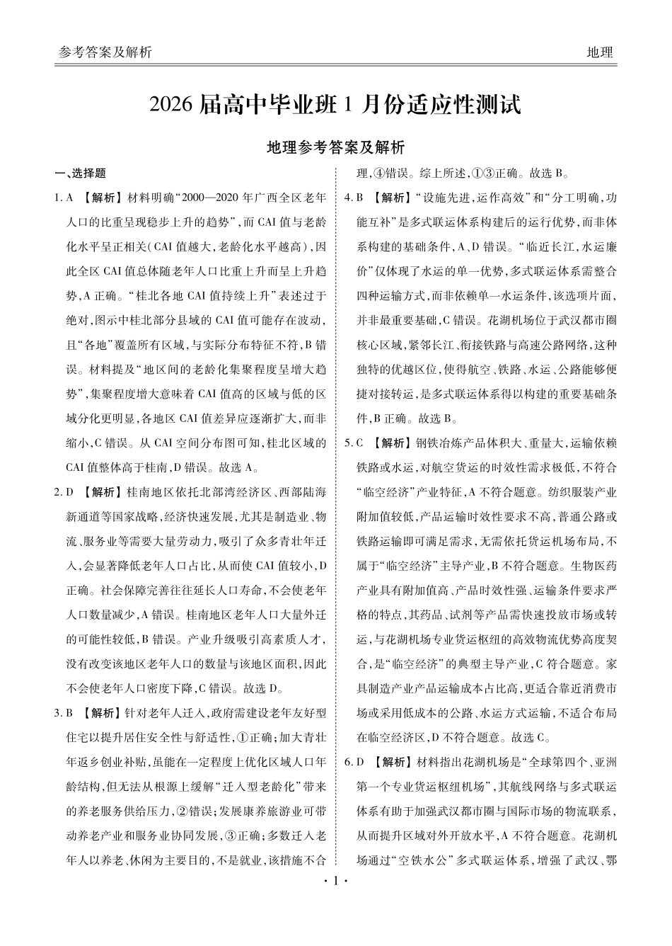 地理(2026届高中毕业班1月份适应性测试)答案-广西壮族自治区衡水金卷2026届高中毕业班1月份适应性测试(1.27-1.28).pdf_第1页