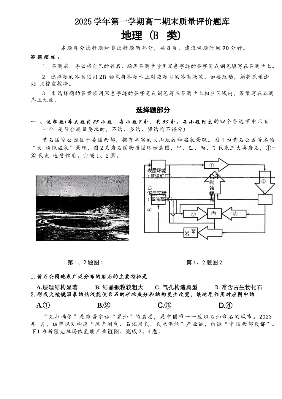 地理(B卷)浙江温州市2025学年第一学期高二年级期末质量评价题库(B卷)(1.28-1.30).docx_第1页