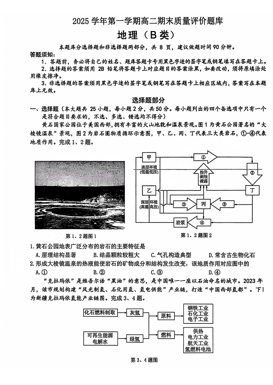 地理(B卷)浙江温州市2025学年第一学期高二年级期末质量评价题库(B卷)(1.28-1.30).pdf_第1页