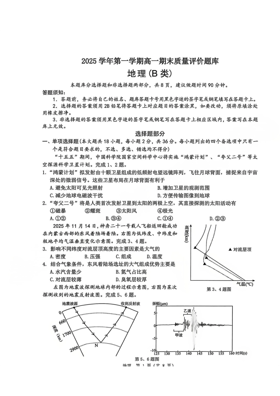 地理(B类)浙江温州市2025学年第一学期高一年级期末质量评价题库(1.28-1.30).pdf_第1页