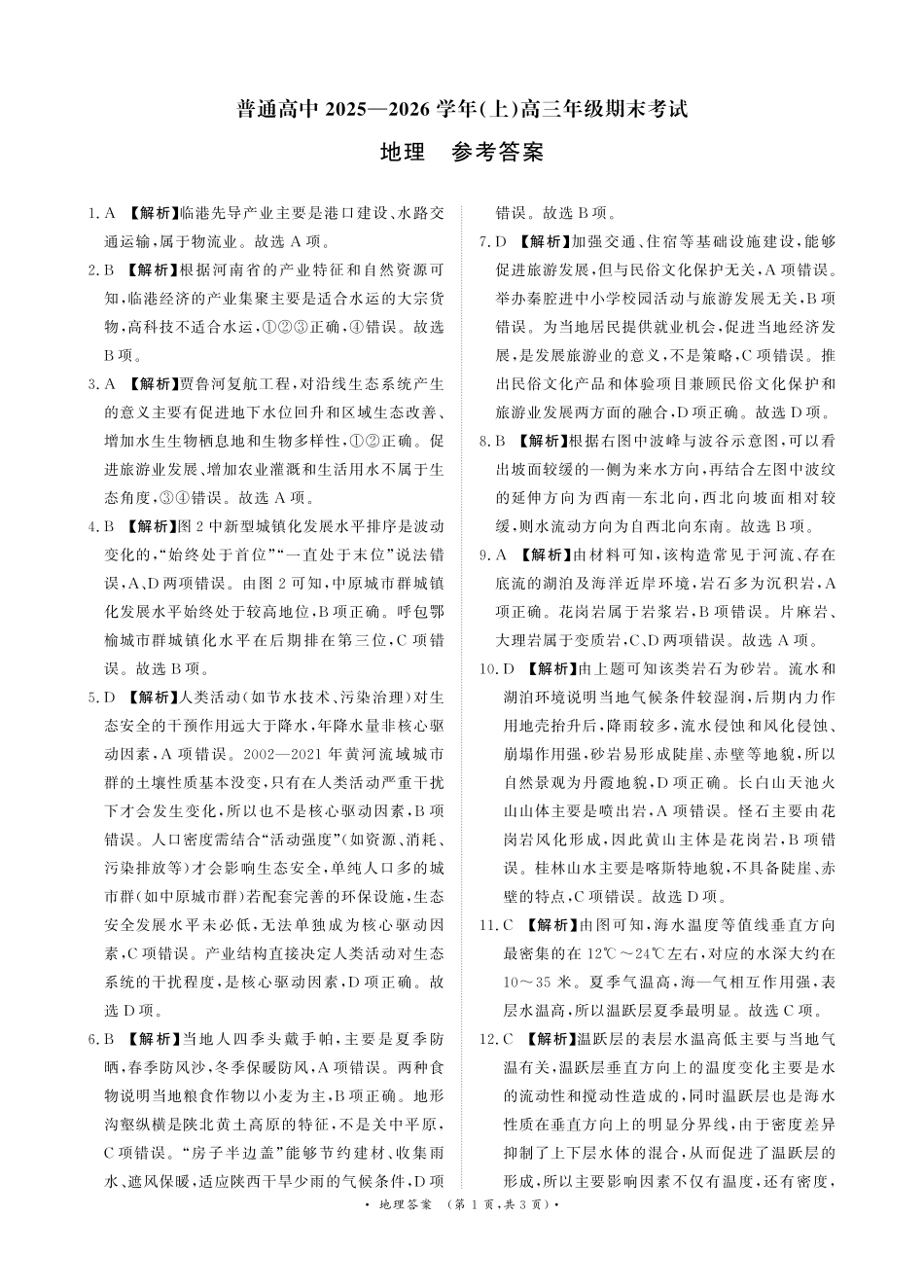 地理(超清版)河南青桐鸣大联考普通高中2025-2026学年(上)高三年级期末考试(2.5-2.6).pdf_第1页