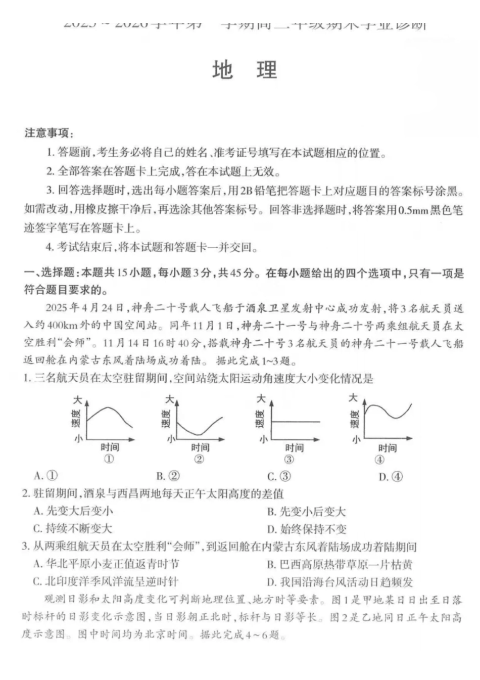地理【三重教育】山西太原市2025-2026学年第一学期高三年级期末学业诊断(2.5-2.6).pdf_第1页