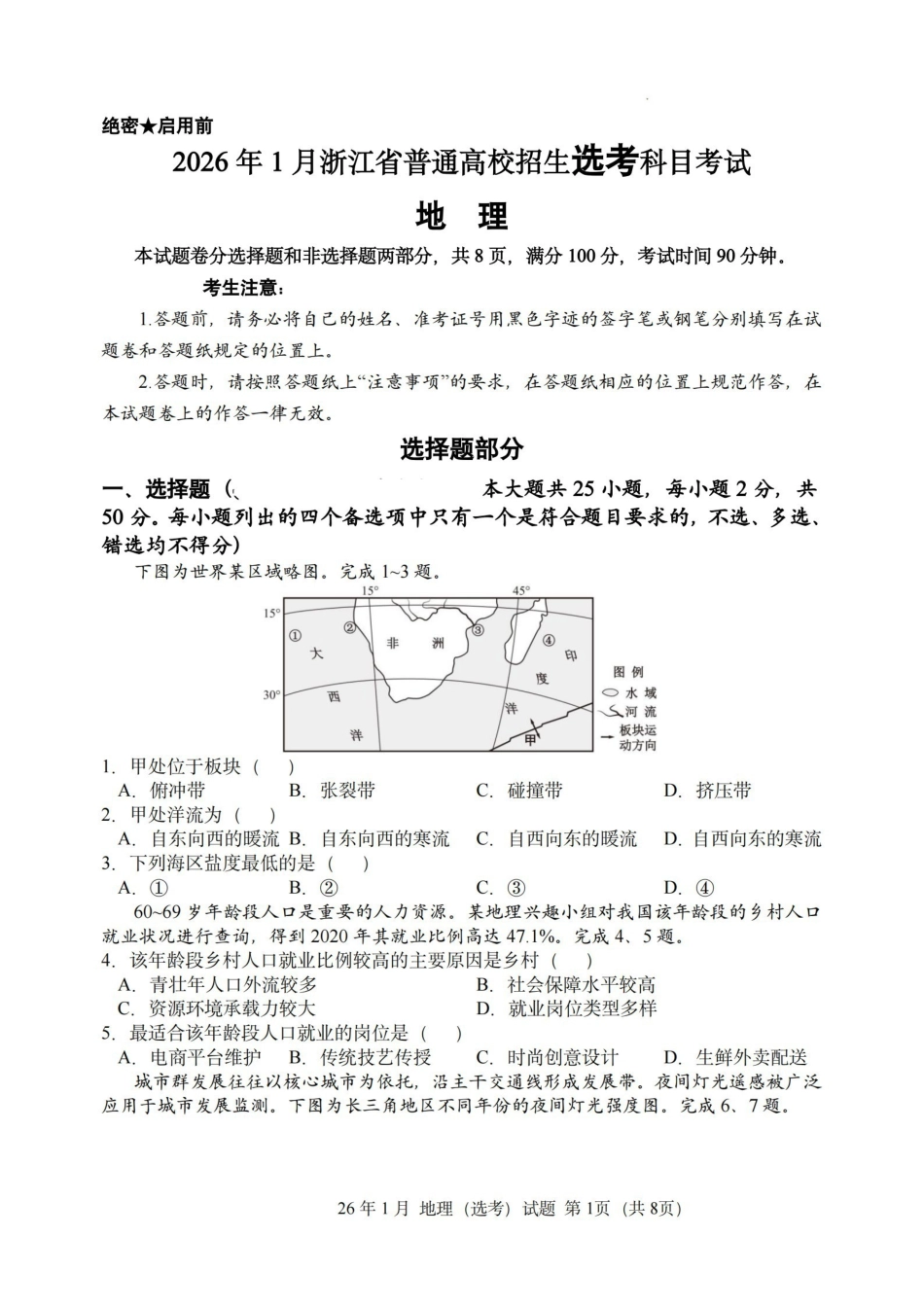 地理【浙江首考】浙江2026年1月普通高校招生选考首考真题(1.6-1.8).pdf_第1页
