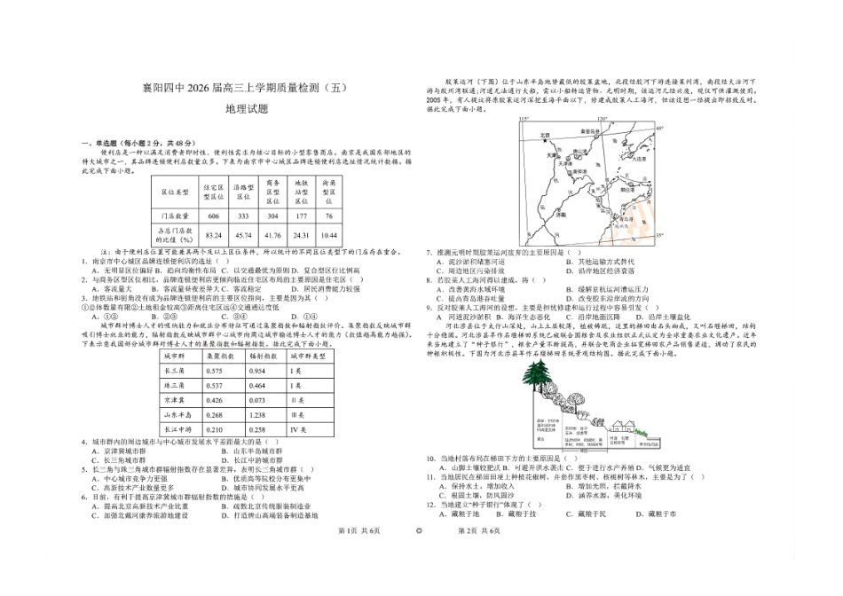 地理+答案【湖北名校】湖北襄阳市襄阳四中2023级(2026届)高三年级上学期质量检测(五)(1月)(1.19-1.20).pdf_第1页