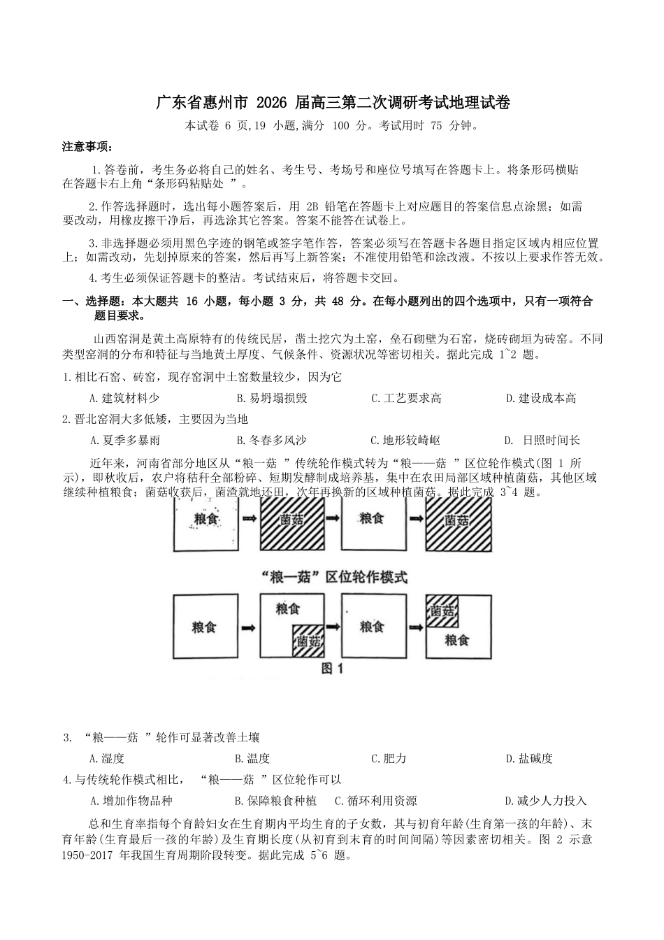 地理+答案【惠州市教育局】广东惠州市2026届高三年级上学期第二次调研考试(惠州二调)（1.15-1.17）.docx_第1页