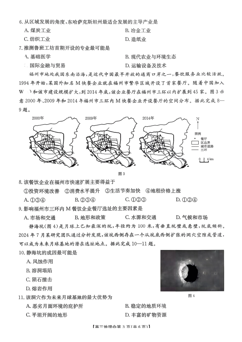 地理+答案安徽阜阳市2025-2026学年度高三教学质量监测试卷(1.28-1.29).pdf_第3页