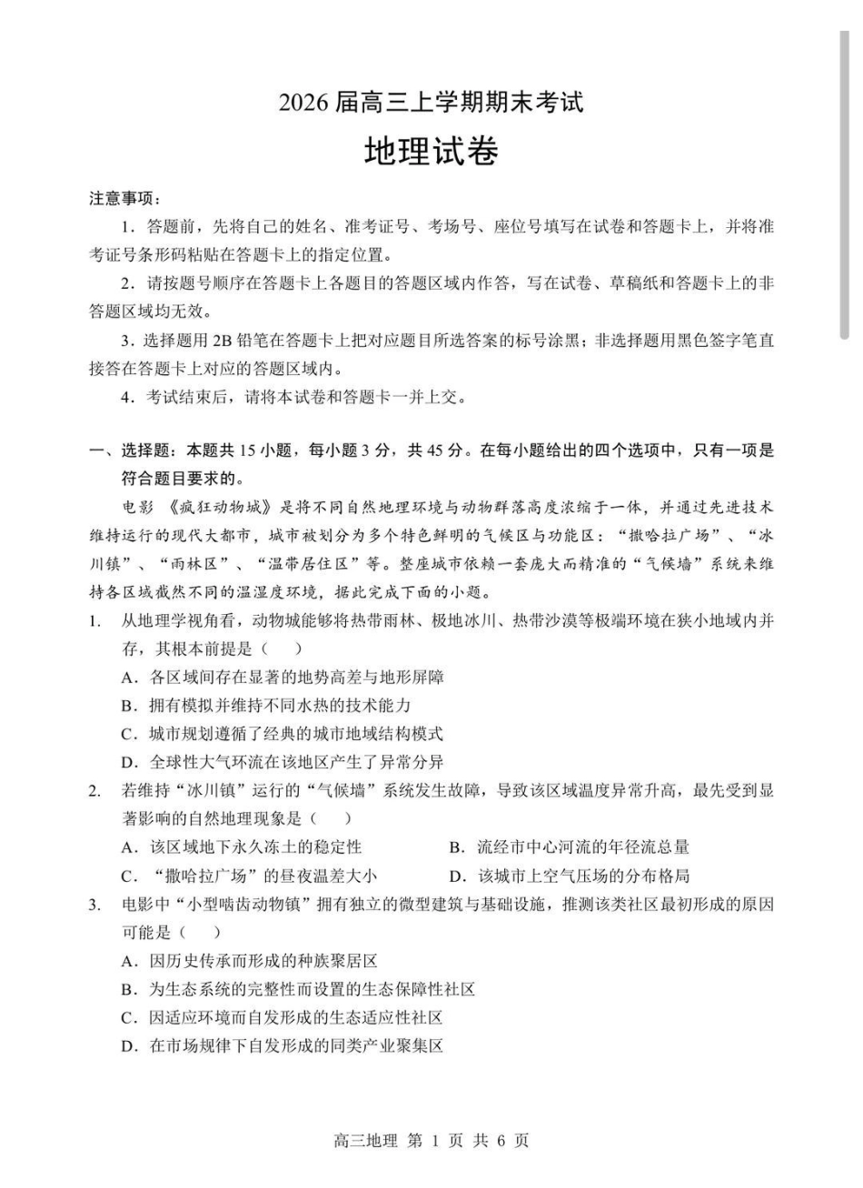 地理+答案-湖北部分重点中学(六校)2026届高三年级第二次联考暨2026届高三上学期期末考试(2.4-2.5).pdf_第1页