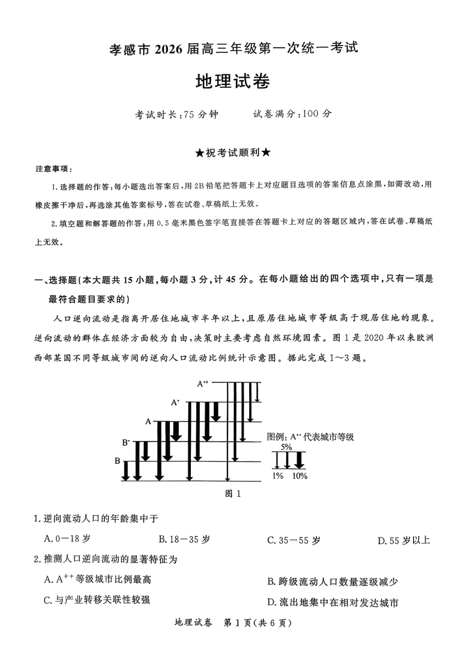 地理+答案湖北孝感市2026届高三年级第一次统一考试(孝感一模)（1.20-1.21）.pdf_第1页