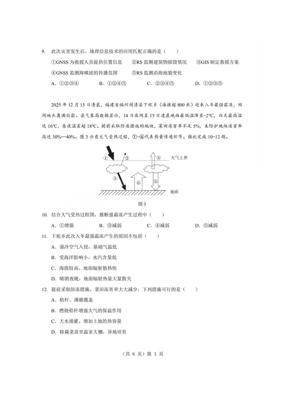 地理+答案湖北孝感市楚天协作体2025-2026学年度上学期高一年级期末考试(2.6-2.7).pdf_第3页