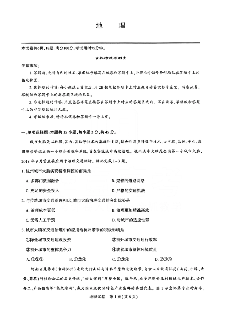 地理+答案湖北圆创联盟2026届高三年级上学期2月期末联考考试(2.9-2.10).pdf_第1页
