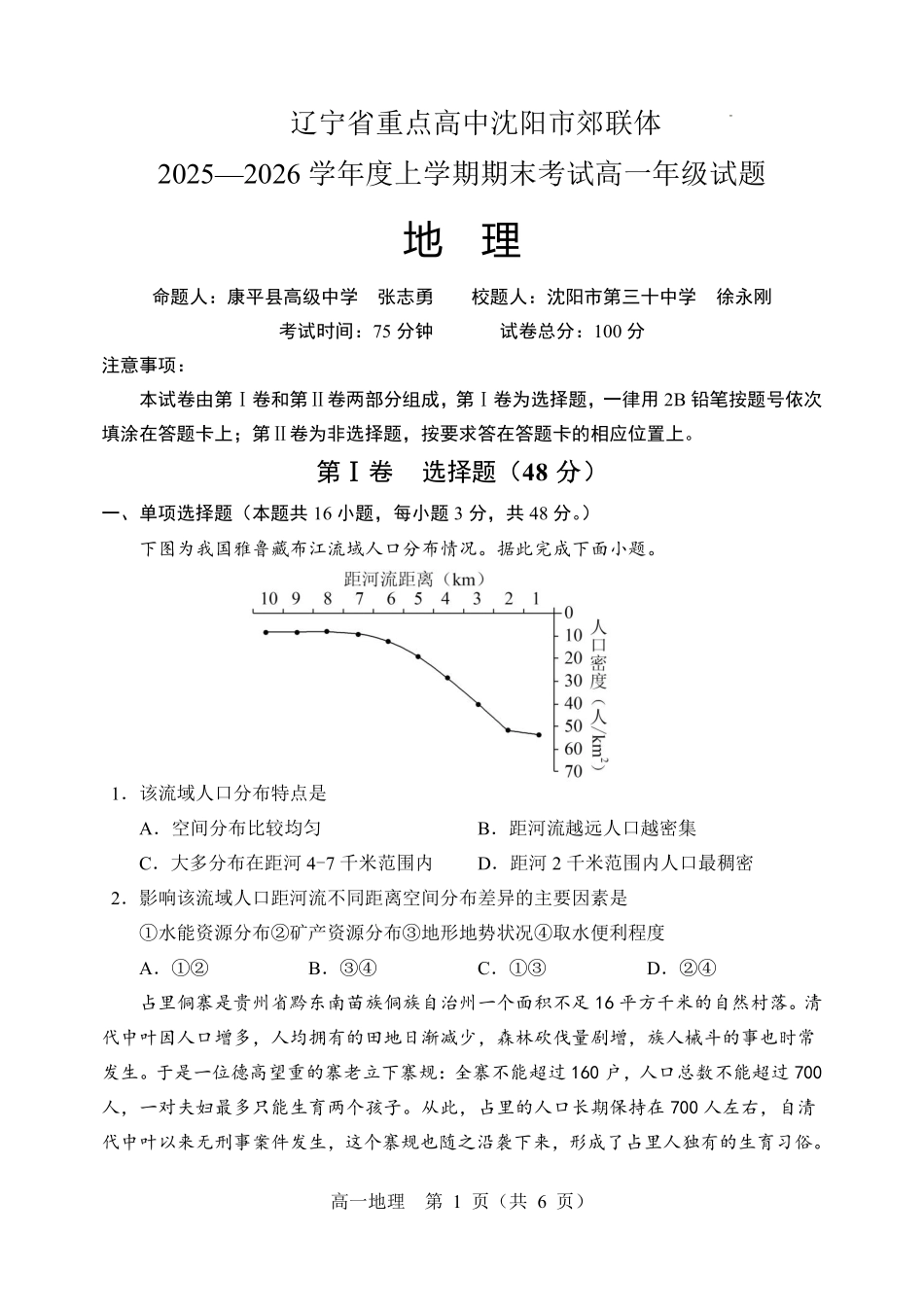 地理+答案辽宁重点高中沈阳市郊联体2025-2026学年度上学期高一年级期末考试(1.14-1.15).pdf_第1页