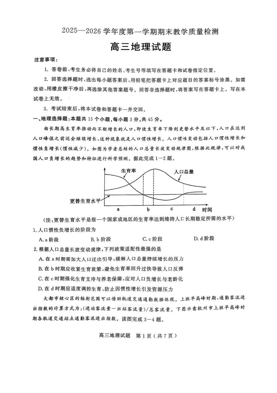 地理+答案山东聊城市2025-2026学年度第一学期高三年级期末教学质量检测(2.7-2.9).pdf_第1页
