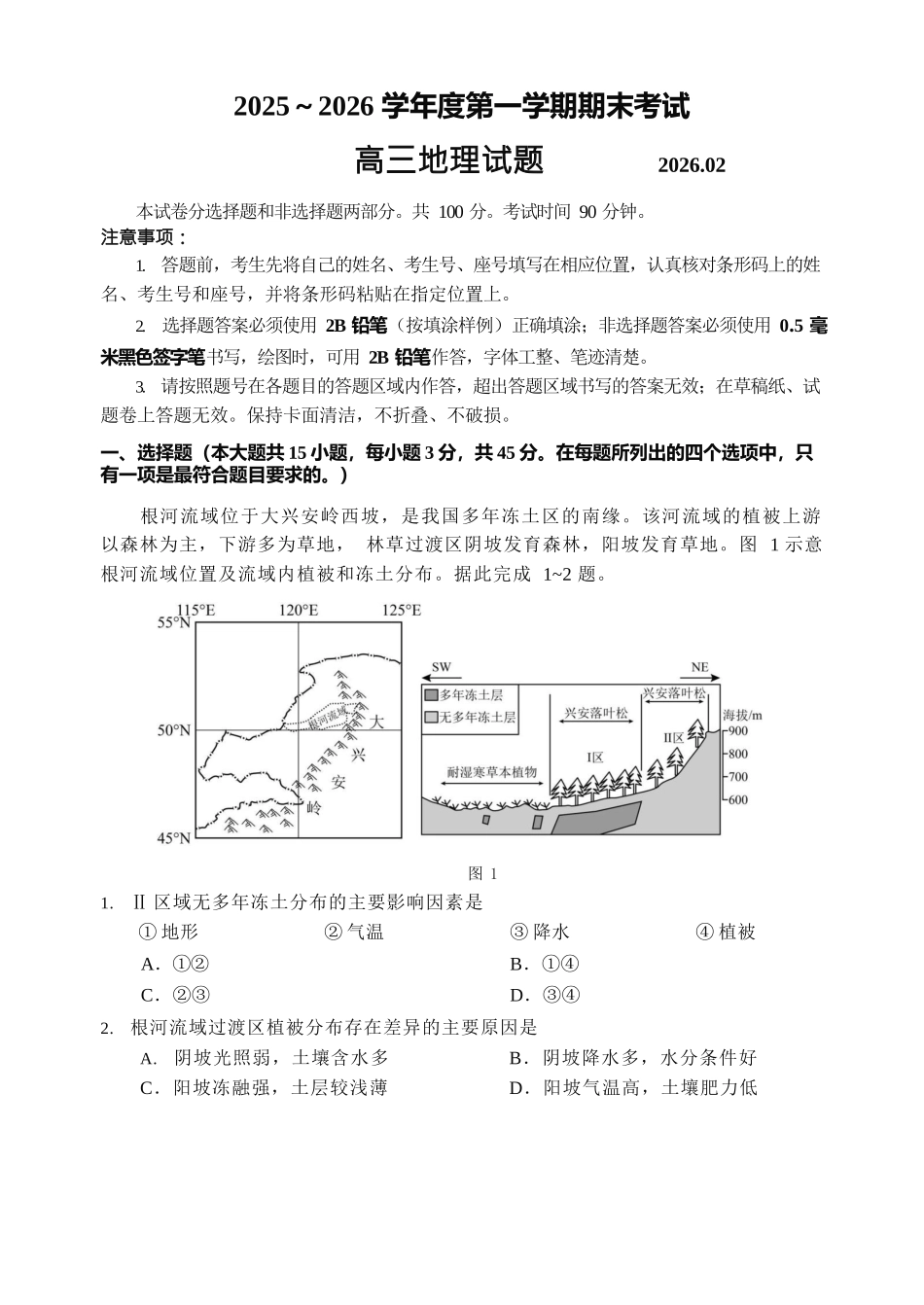 地理+答案山东青岛市2025-2026学年度第一学期干净期末专业水平检测考试(2.2-2.4).docx_第1页