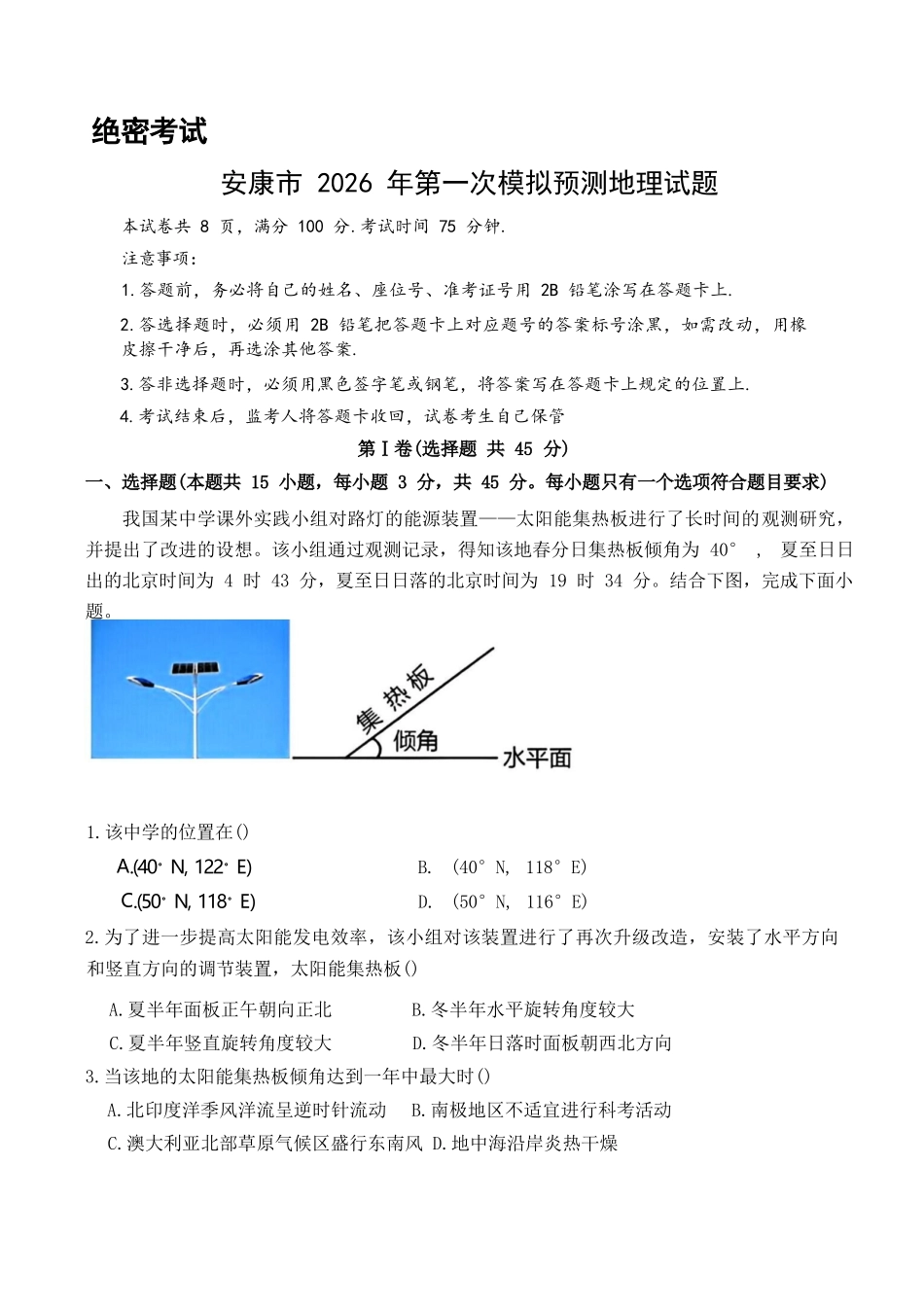 地理+答案陕西安康市2026年高三年级上学期第一次模拟预测(安康一模)（2.5-2.7）.docx_第1页