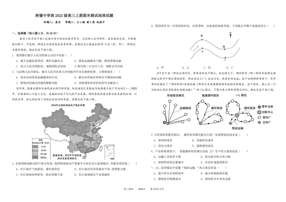地理+答案四川成都市树德中学2025-2026学年高二上学期期末（1.29-1.30）.pdf_第1页