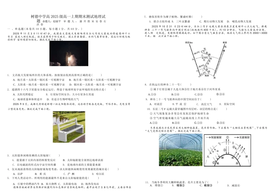 地理+答案四川成都市树德中学高2025级(2028届)高一年级上期期末测试(1.30--1.31).docx_第1页
