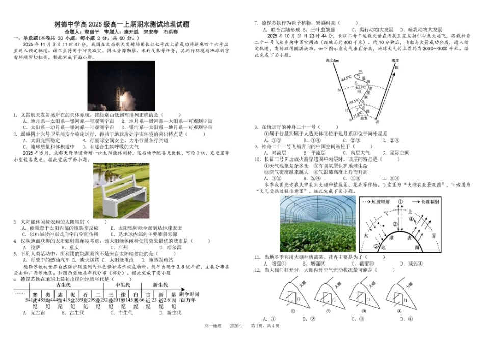 地理+答案四川成都市树德中学高2025级(2028届)高一年级上期期末测试（1.30--1.31）.pdf_第1页