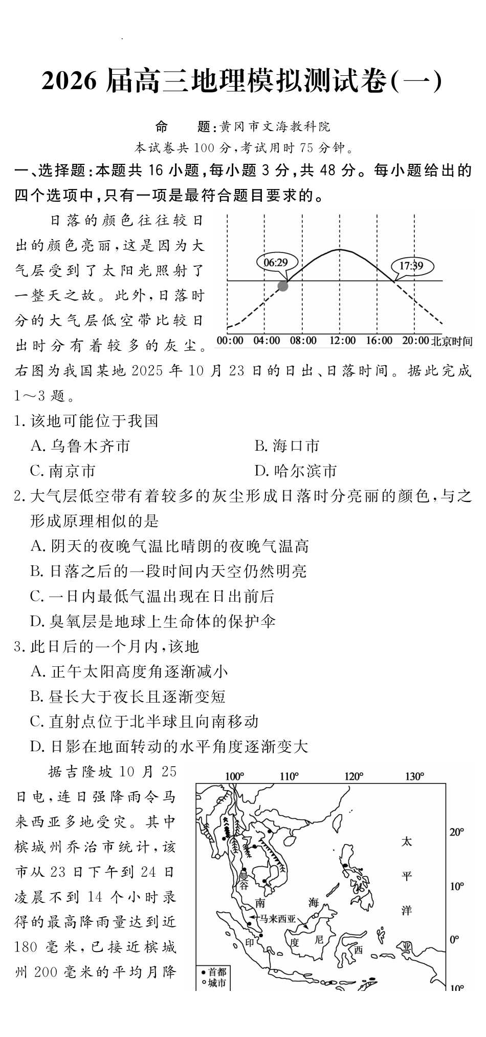 地理+答案四川黄冈八模2026届高三年级模拟测试卷(一)(1.26-1.27).pdf_第1页
