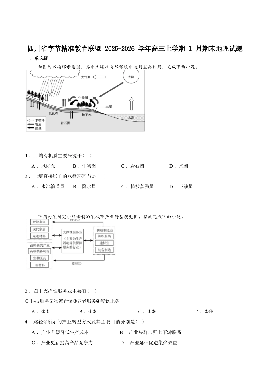 地理+答案四川字节精准教育联盟AI赋能2025-2026学年度2026届高三上学期1月期末综合能力调查(1.29-1.30).docx_第1页
