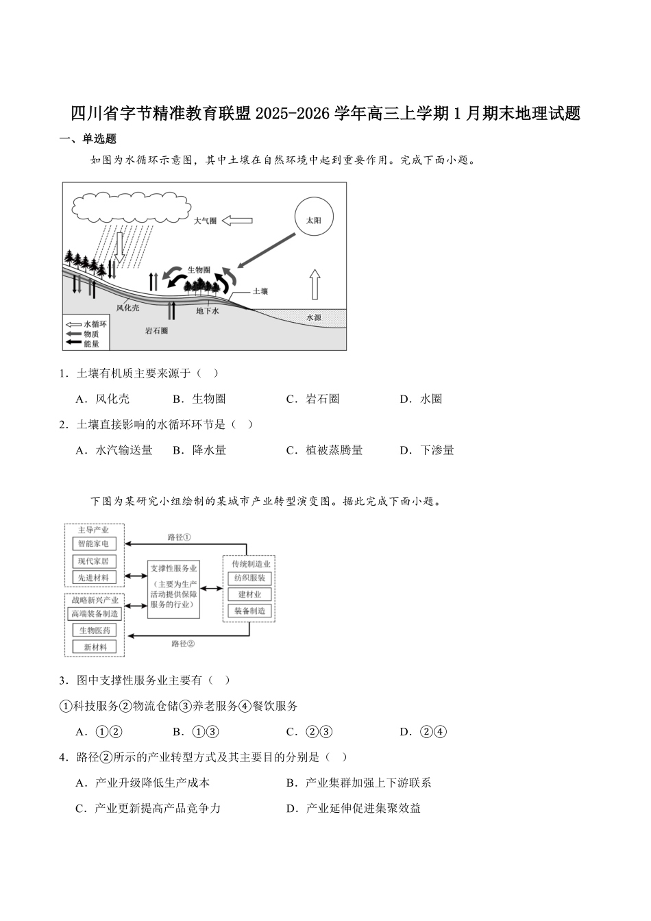 地理+答案四川字节精准教育联盟AI赋能2025-2026学年度2026届高三上学期1月期末综合能力调查(1.29-1.30).pdf_第1页