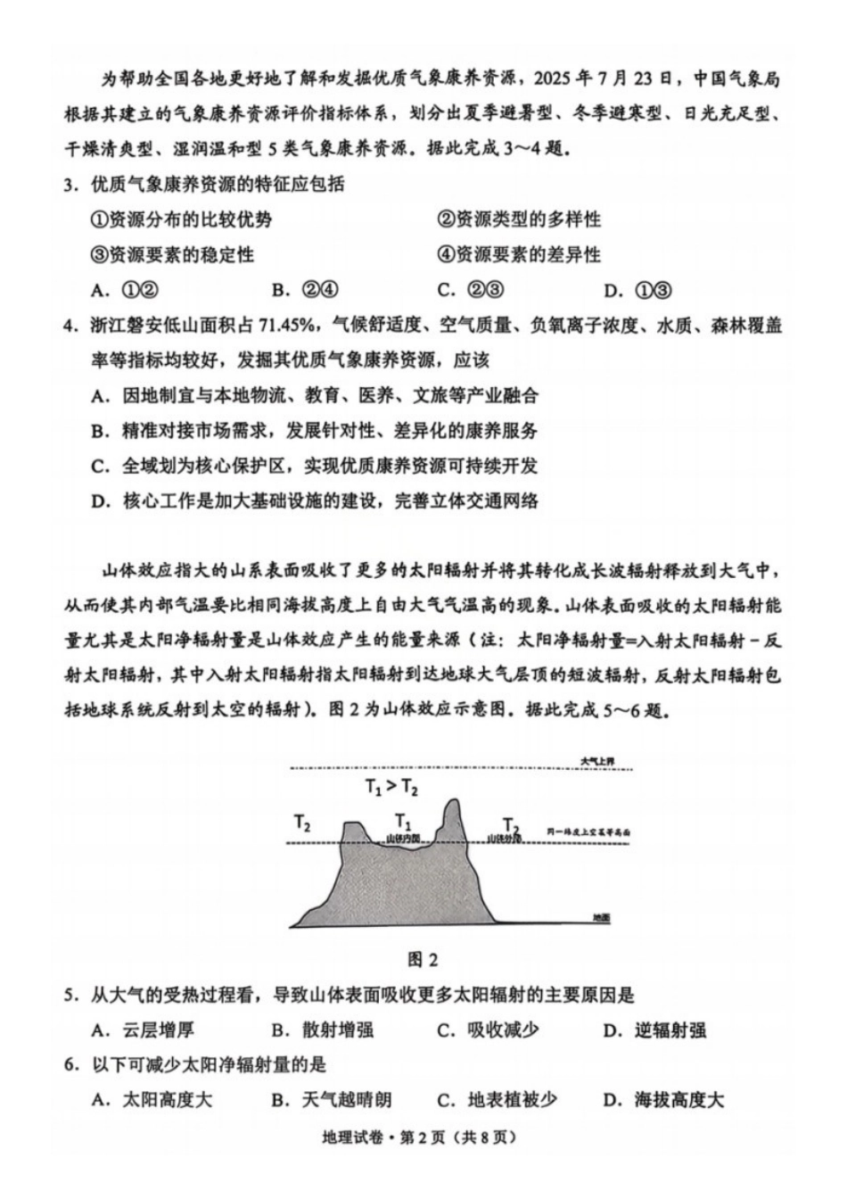 地理+答案云南大理州2026届高中毕业生高三年级第二次复习统一检测(大理二统)(1.28-1.30).docx_第2页