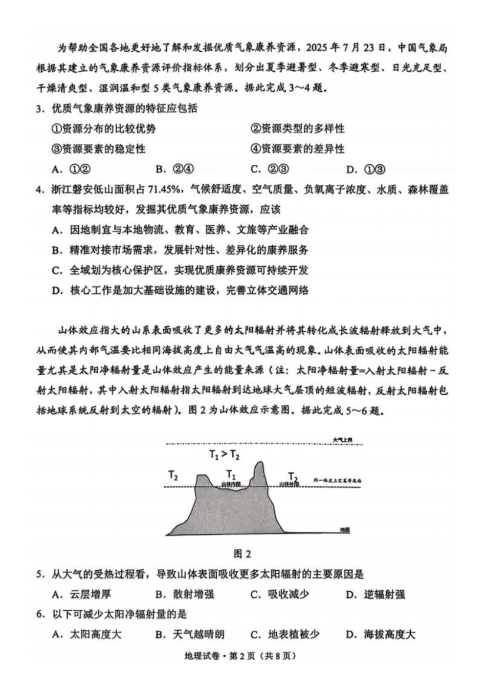 地理+答案云南大理州2026届高中毕业生高三年级第二次复习统一检测(大理二统)(1.28-1.30).pdf_第2页