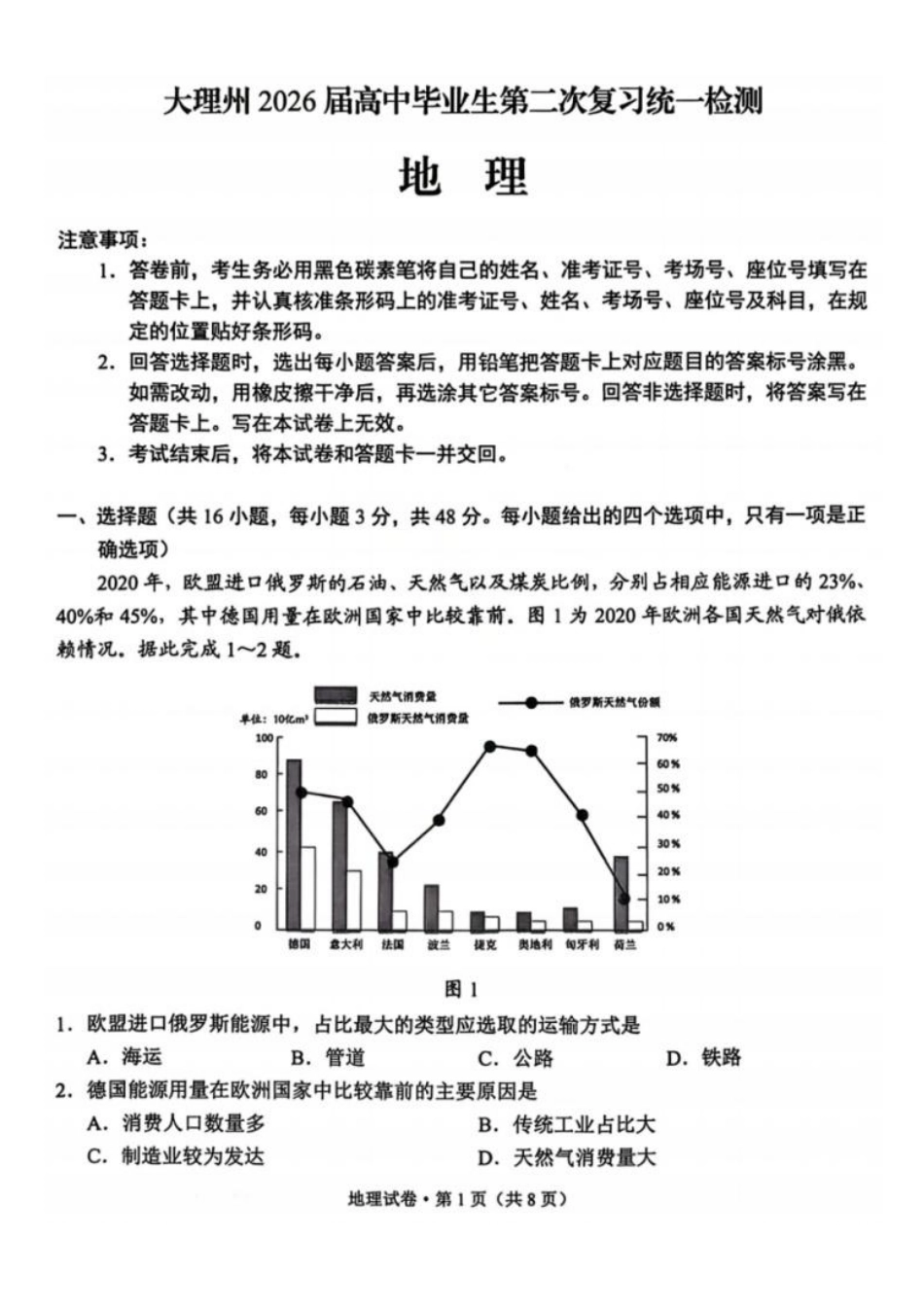 地理+答案-云南大理州2026届高中毕业生高三年级第二次复习统一检测(大理二统)(1.28-1.30).pdf_第1页