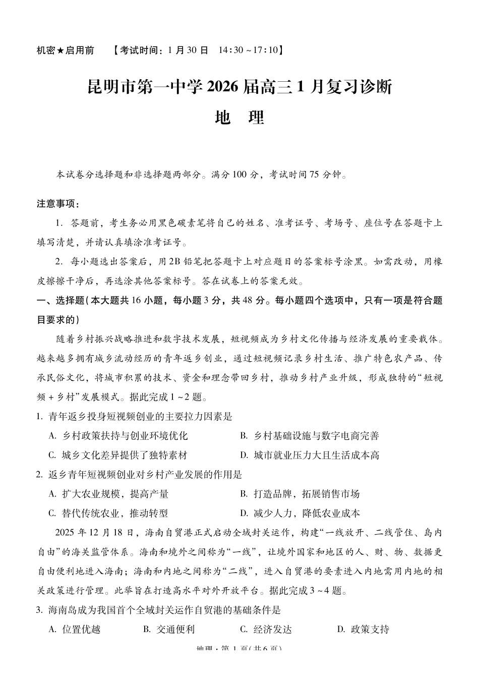 地理+答案云南昆明市第一中学2026届高三年级上学期1月复习诊断(第六次联考)(1.29-1.30).pdf_第1页