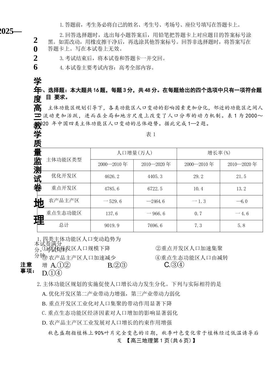 地理安徽阜阳市2025-2026学年度高三教学质量监测试卷(1.28-1.29).docx_第2页
