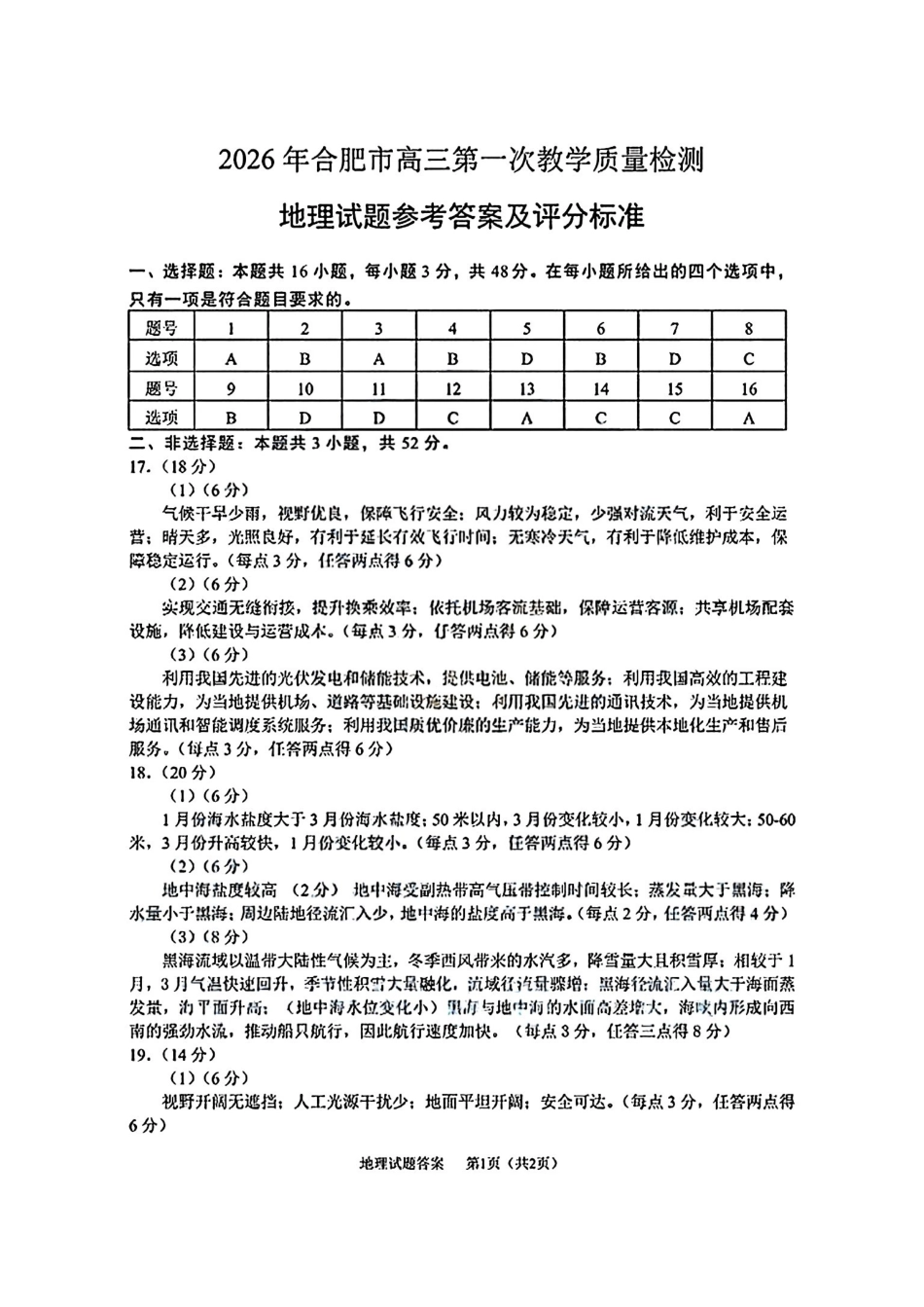 地理安徽合肥市普通高中2026年高三年级第一次教学质量检测(合肥一模)(2.9-2.10).pdf_第1页
