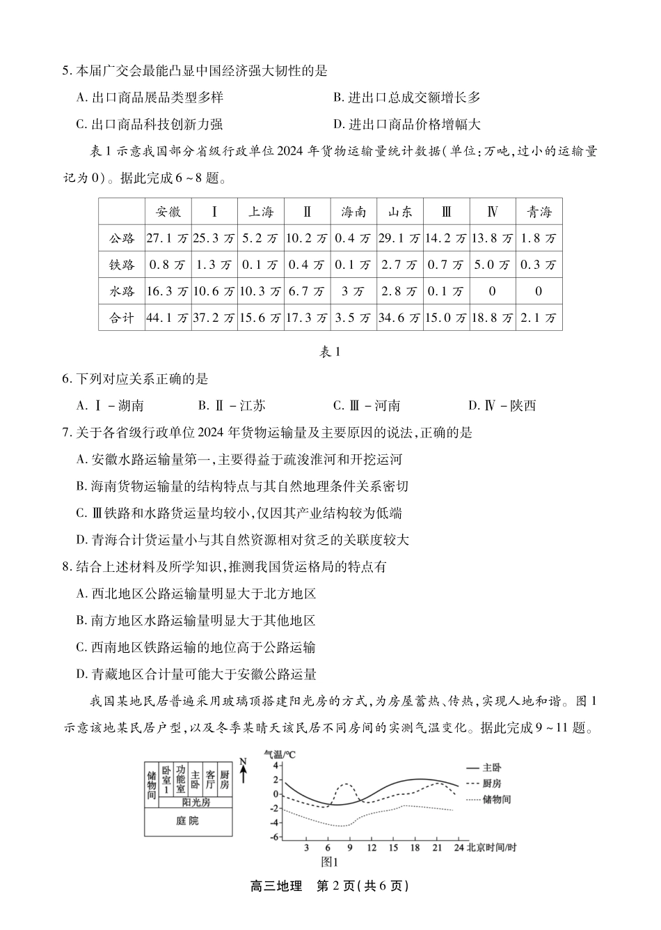 地理安徽铜陵、安庆、池州、马鞍山鼎尖教育联考2025-2026学年高三上学期期末过程性学科素质评价(2.5-2.6).pdf_第2页