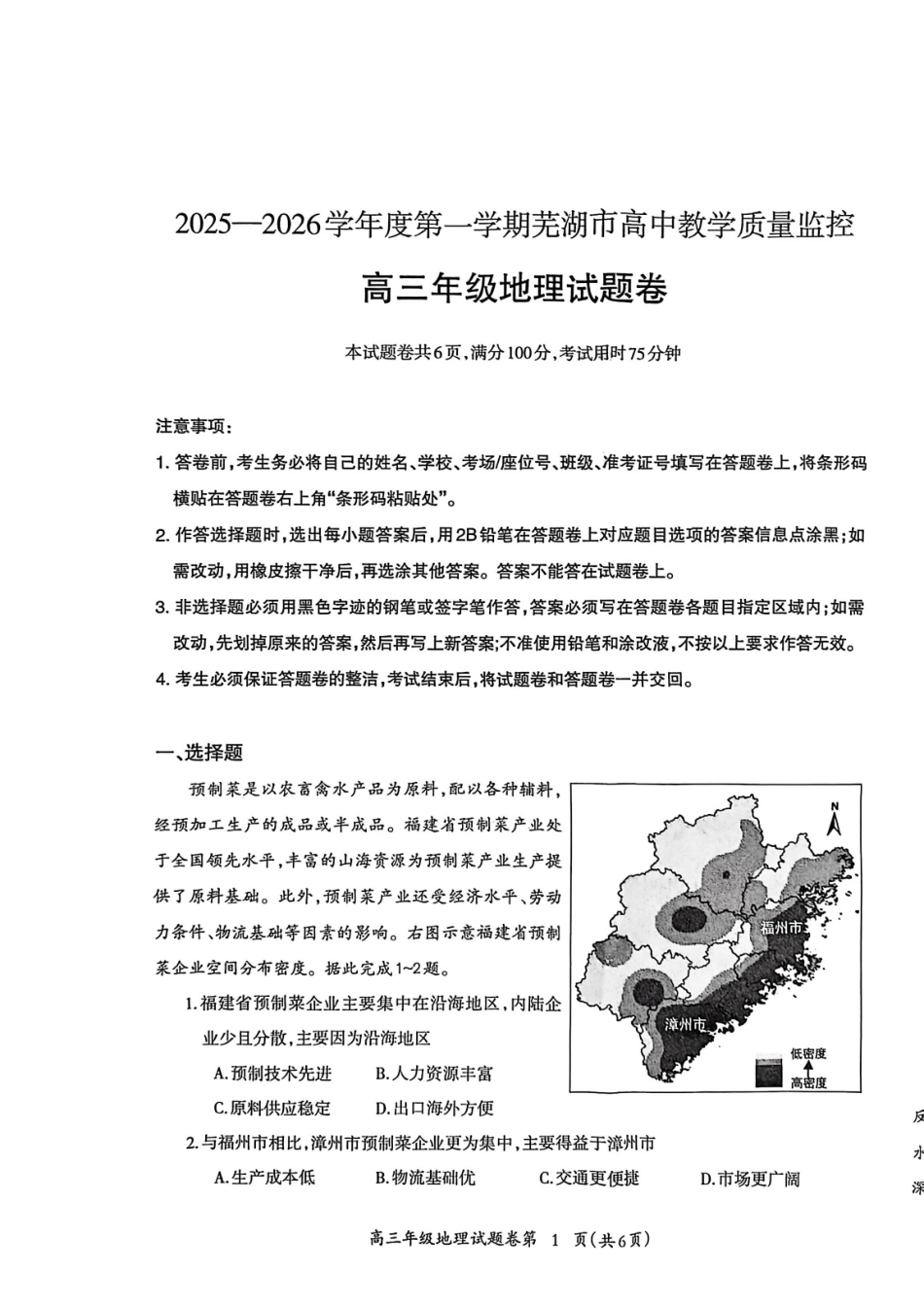 地理安徽芜湖市2025-2026学年度第一学期高三年级高中教学质量监控(芜湖一模)(1.28-1.30).pdf_第1页
