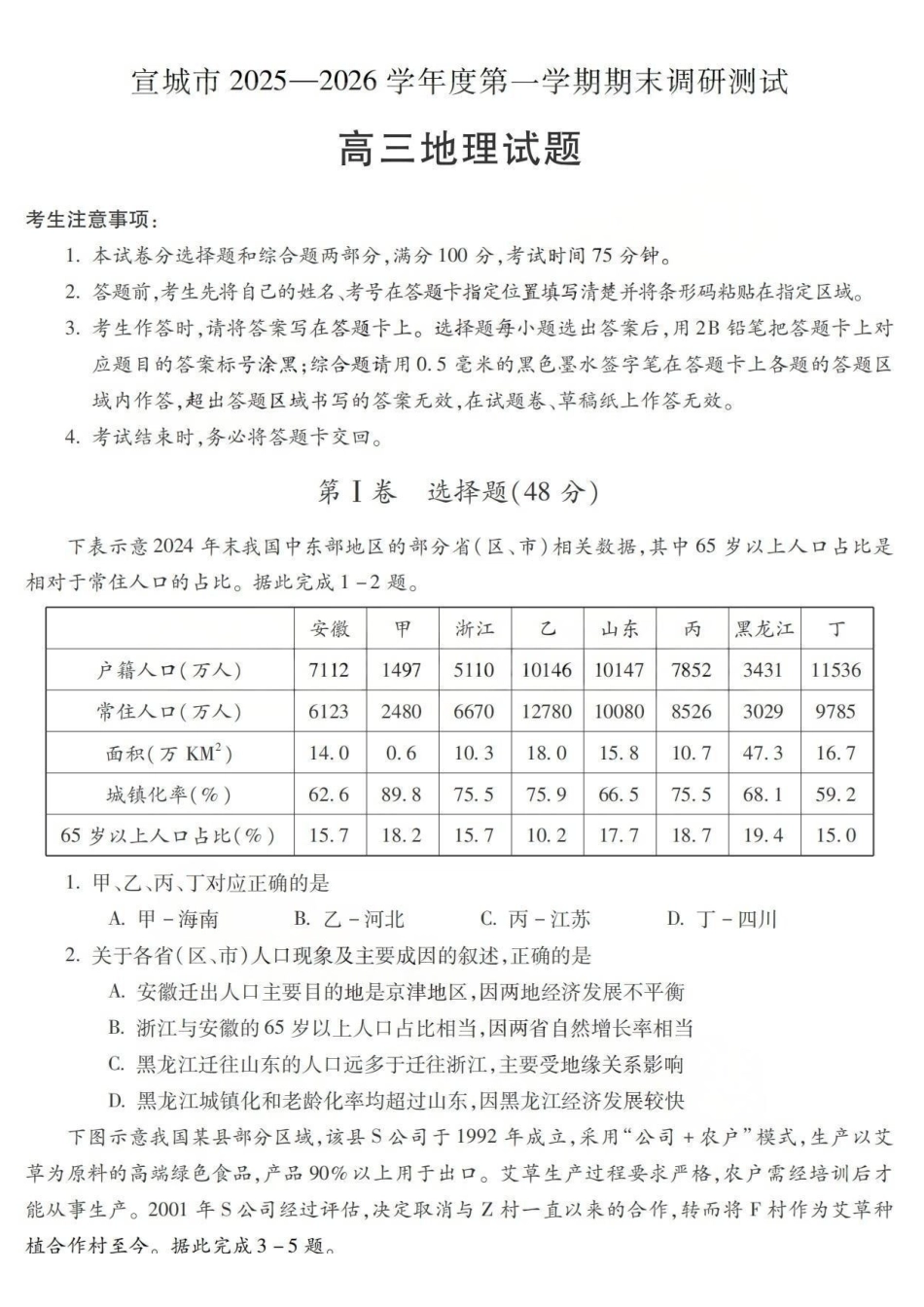 地理安徽宣城市2025-2026学年度第一学期高三年级期末调研测试(2.8-2.9).pdf_第1页