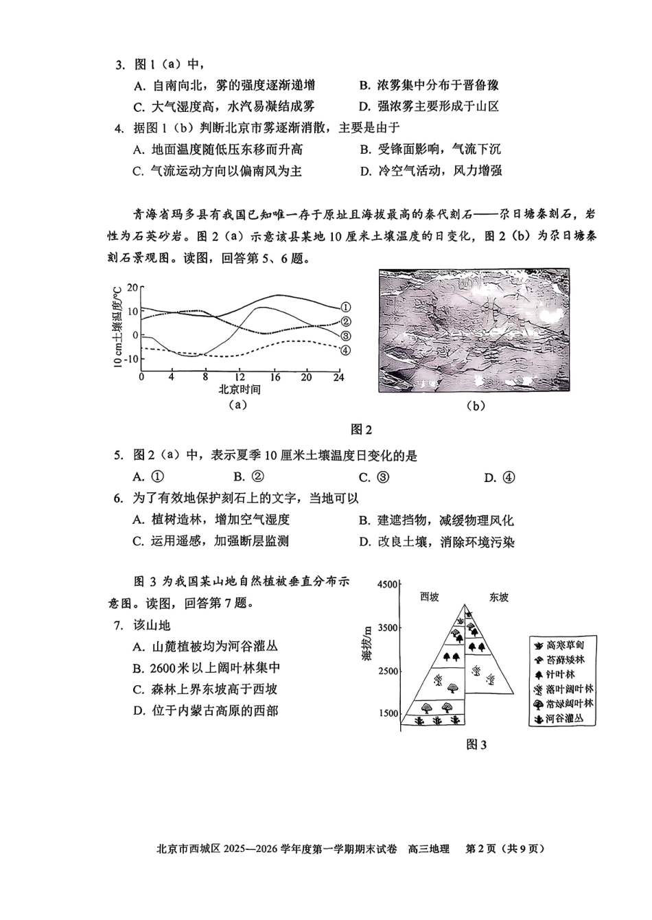 地理-北京市西城区2025-2026学年度第一学期高三年级期末考试试卷(1.19-1.21).pdf_第2页