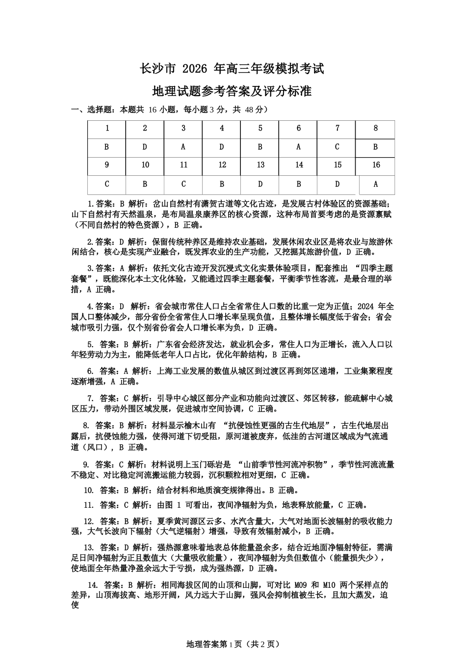 地理参考答案湖南长沙市2026年高三年级模拟考试(长沙一模)(2.1-2.3).docx_第1页