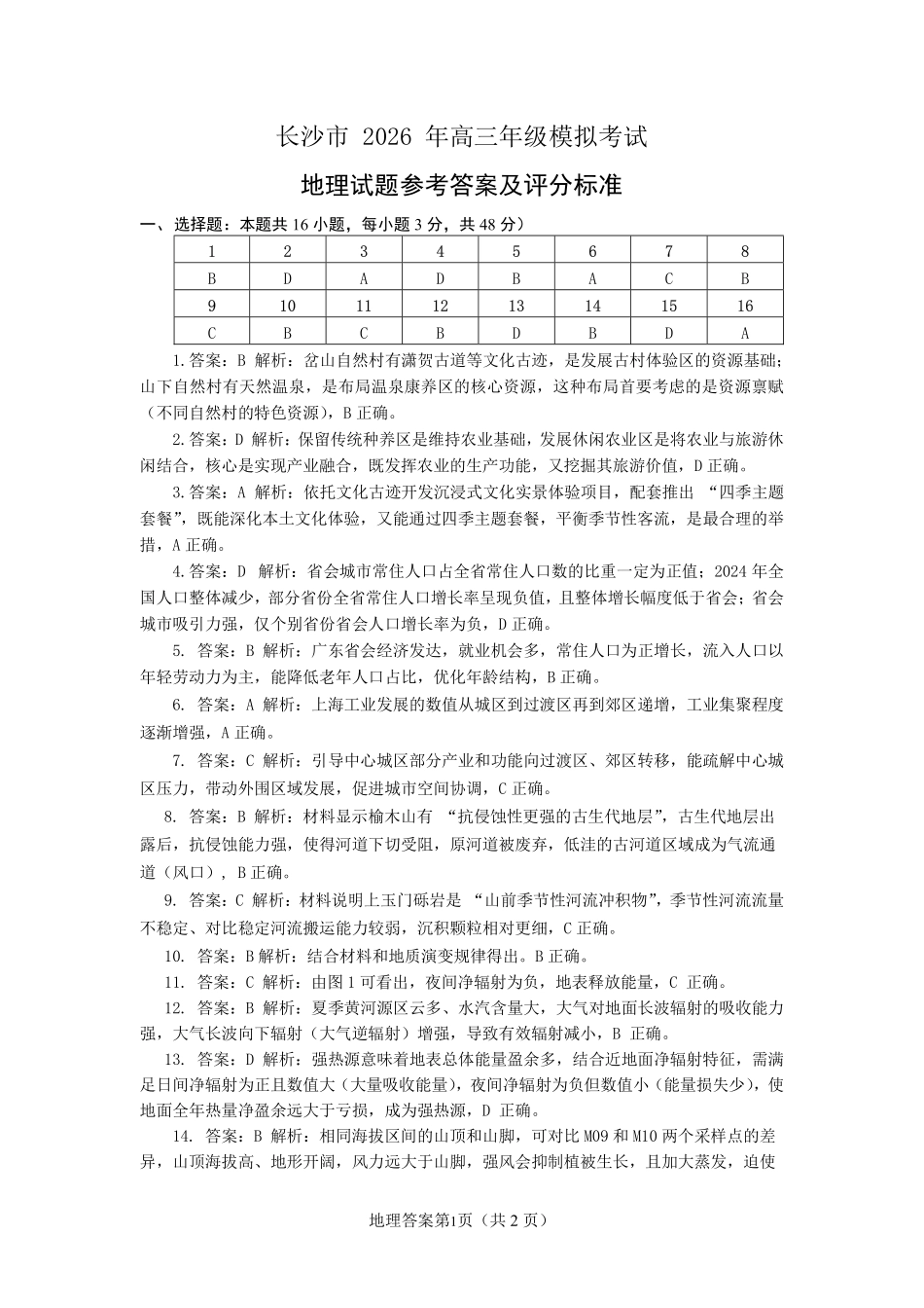 地理参考答案湖南长沙市2026年高三年级模拟考试(长沙一模)(2.1-2.3).pdf_第1页