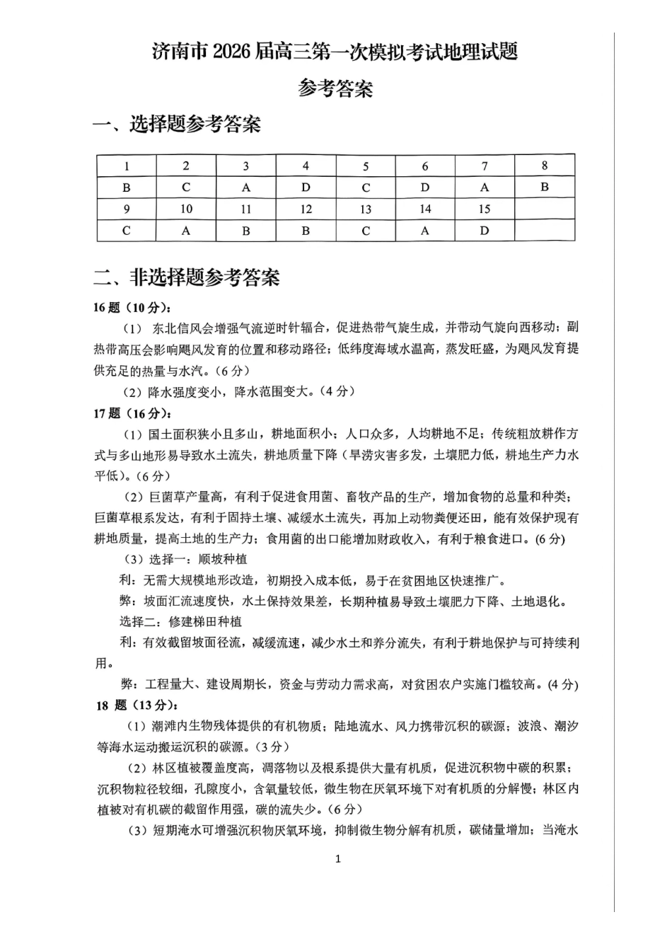 地理参考答案山东济南市2026届高三第一次模拟考试暨上学期期末考(济南一模)(1.28-1.30).pdf_第1页