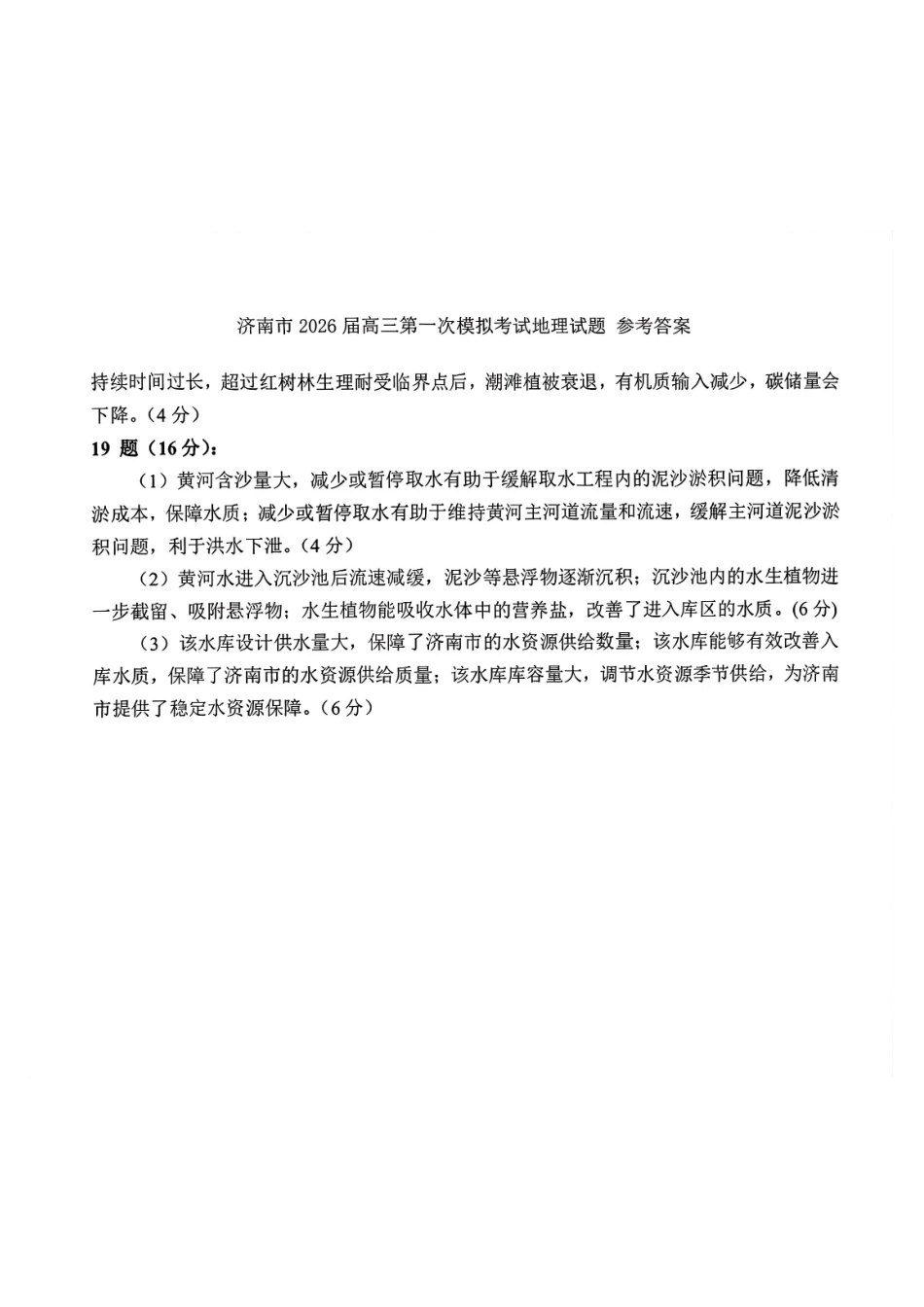 地理参考答案山东济南市2026届高三第一次模拟考试暨上学期期末考(济南一模)(1.28-1.30).pdf_第2页