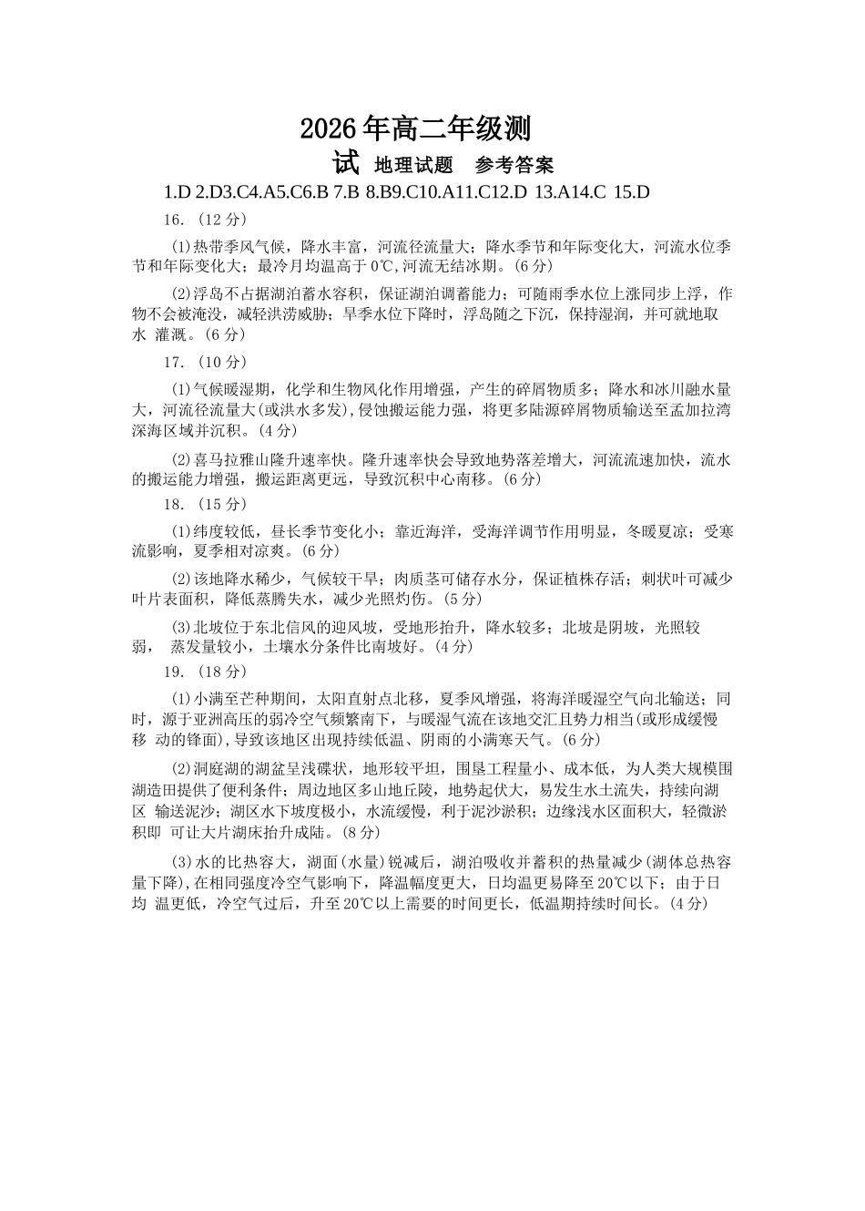 地理参考答案山东青岛市2026年高二年级上学期2月期末测试(2.2-2.4).docx_第1页