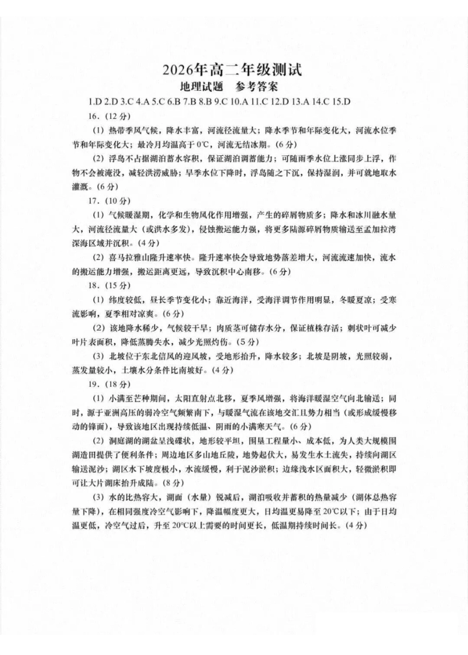 地理参考答案山东青岛市2026年高二年级上学期2月期末测试(2.2-2.4).pdf_第1页