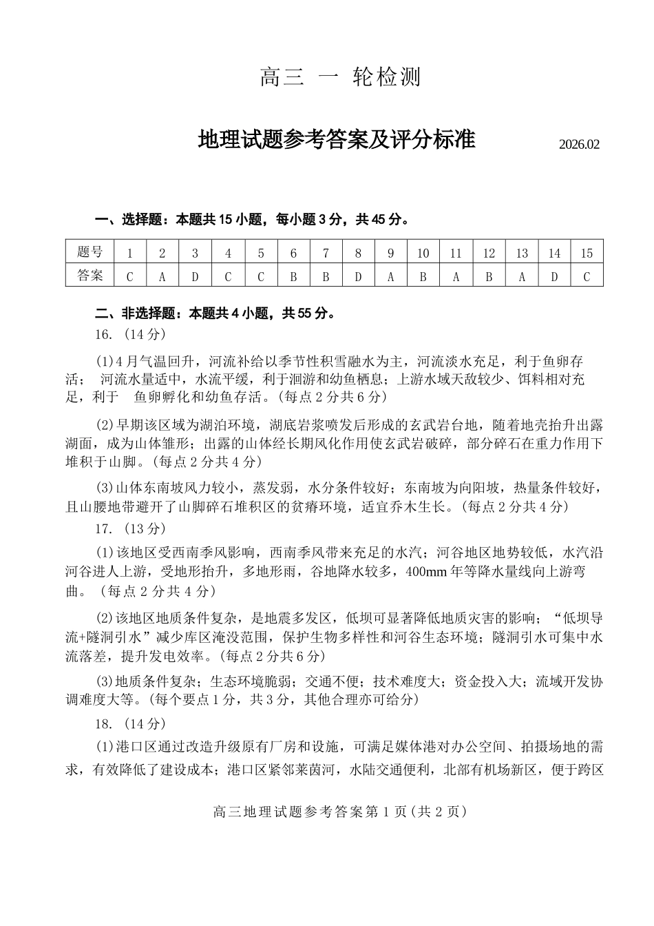 地理答案-山东泰安市高三一轮检测(泰安一模).docx_第1页