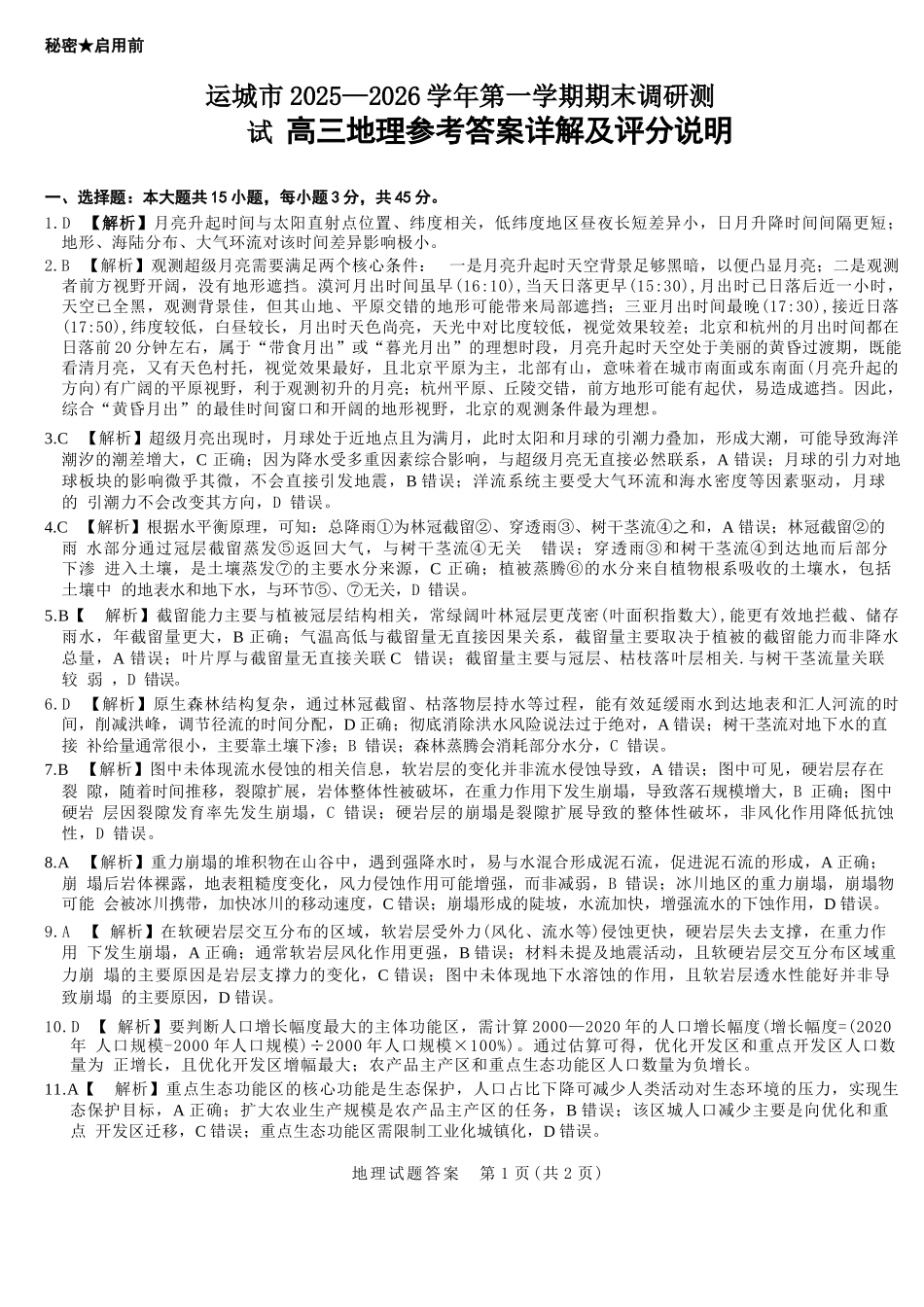 地理答案-山西运城市2025-2026学年高三第一学期期末调研考试.docx_第1页