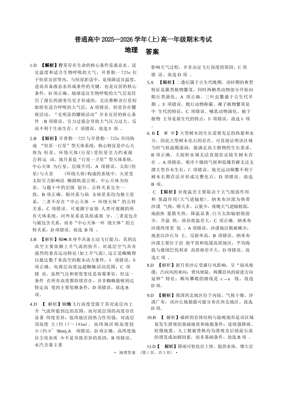 地理官方答案-河南青桐鸣普通高中2025-2026学年上高一期末考试.docx_第1页